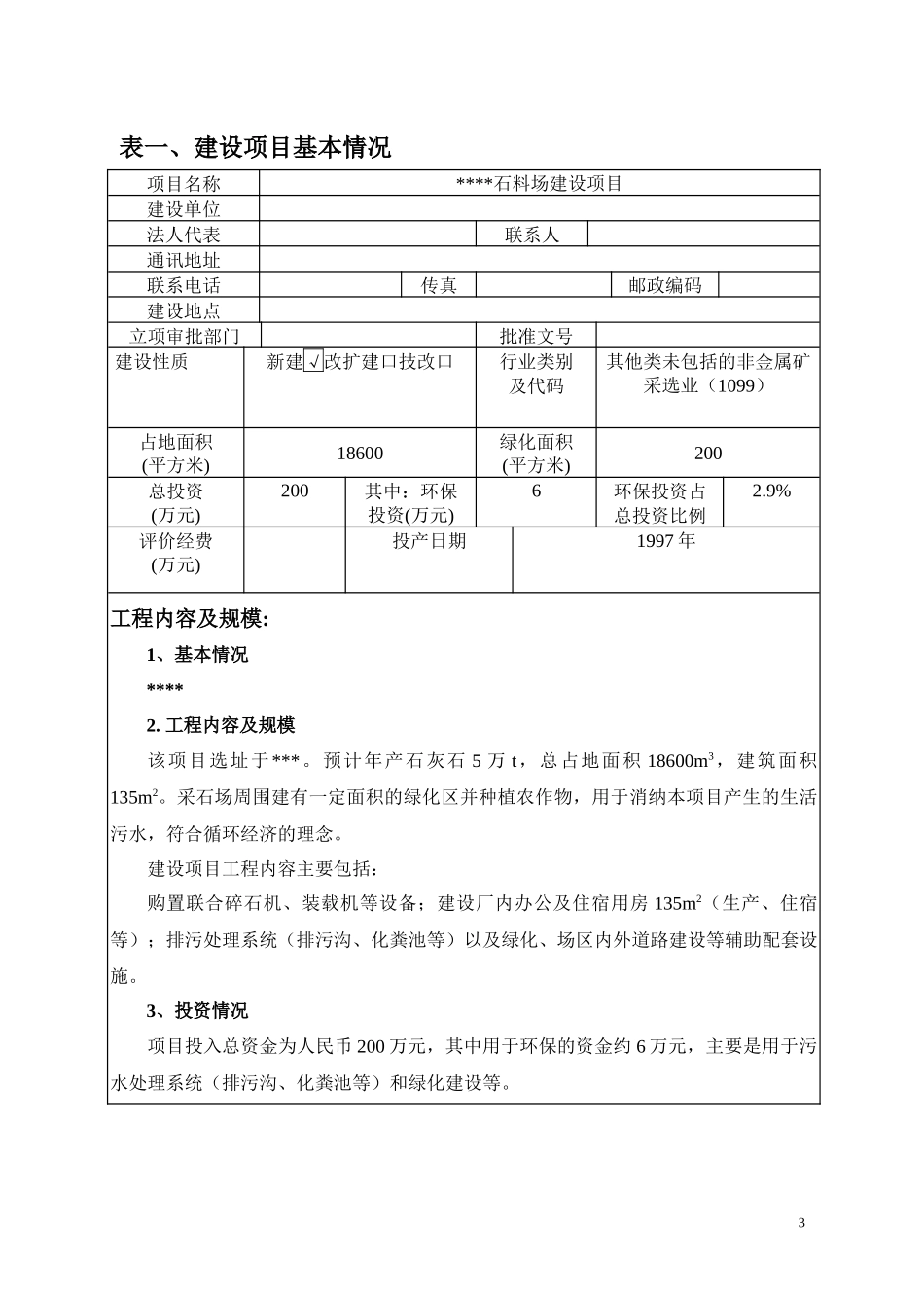 沙石厂建设项目环境影响报告表_第3页