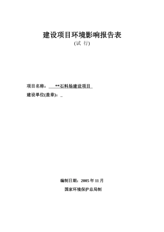沙石厂建设项目环境影响报告表
