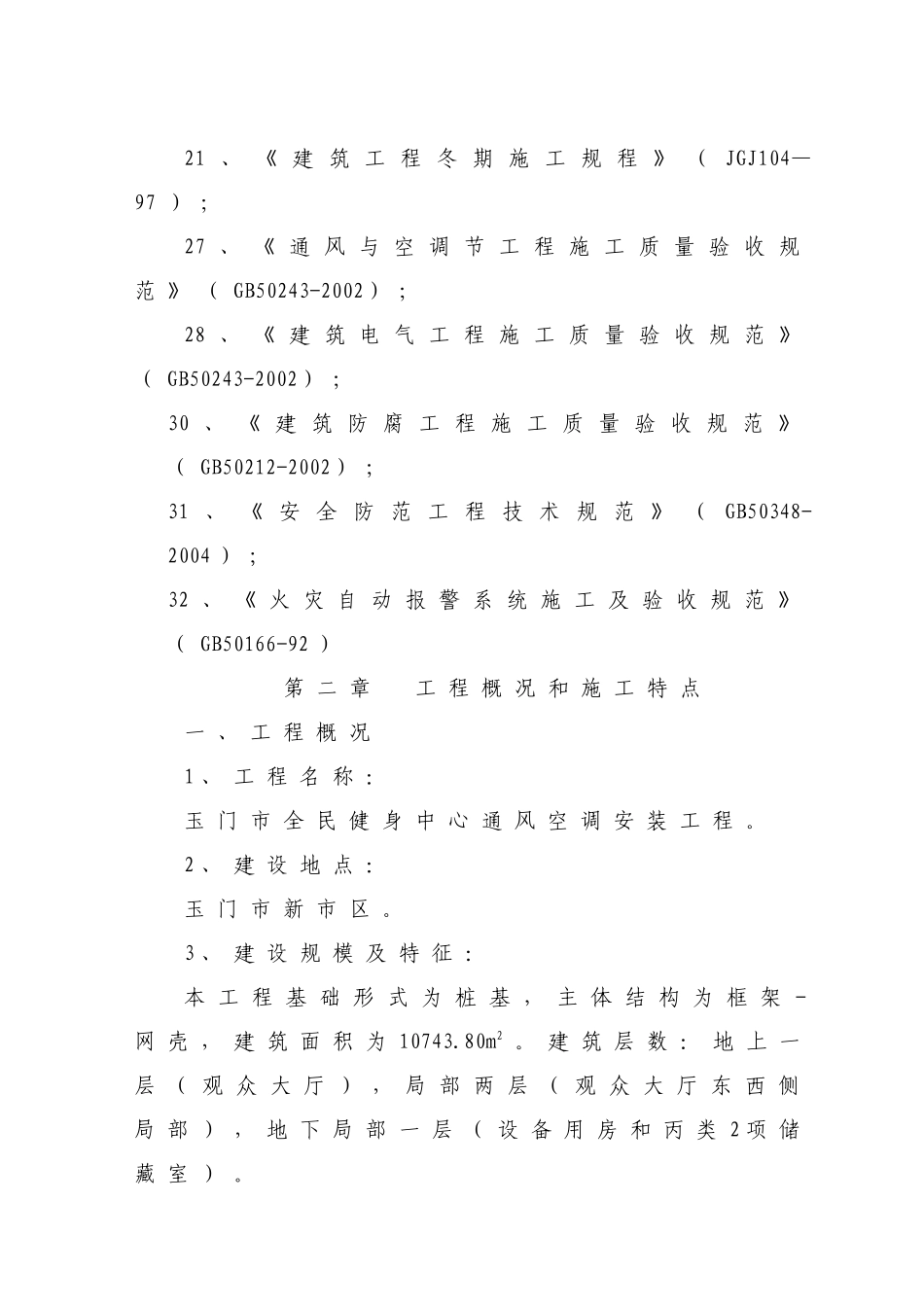通风空调安装工程技术标_第3页