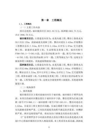 河流治理及水系连通施工组织设计(DOC46页)