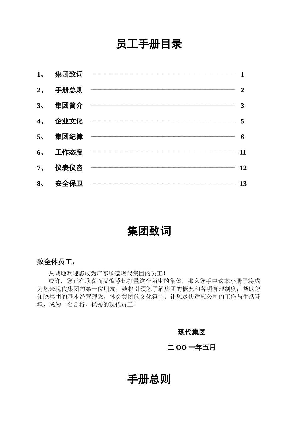 广东顺德现代集团员工手册_第1页