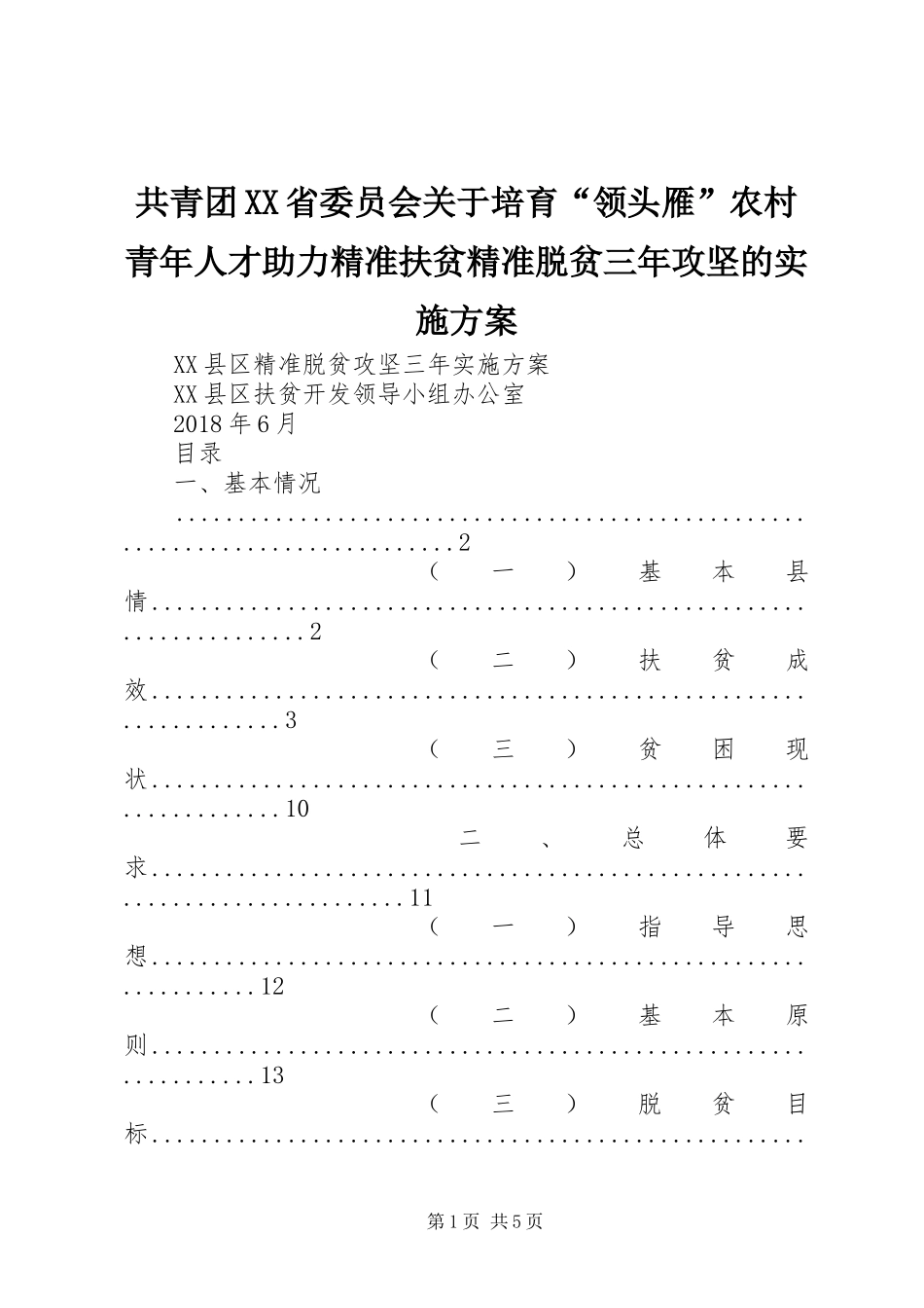 共青团XX省委员会关于培育“领头雁”农村青年人才助力精准扶贫精准脱贫三年攻坚的方案 _第1页