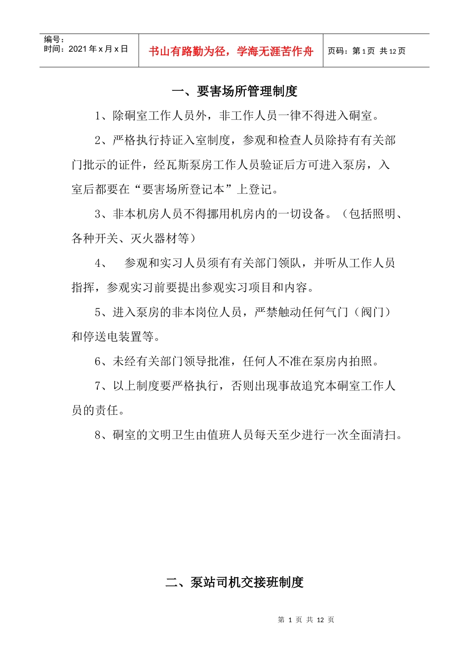 泵站管理制度_第1页