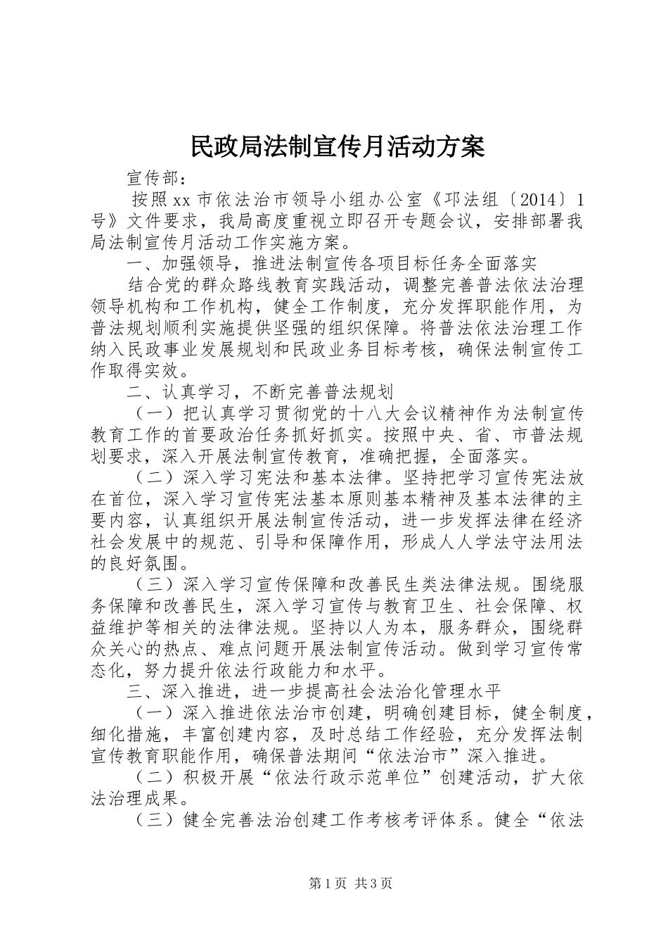 民政局法制宣传月活动实施方案 _第1页