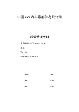 汽车零部件有限公司质量管理手册
