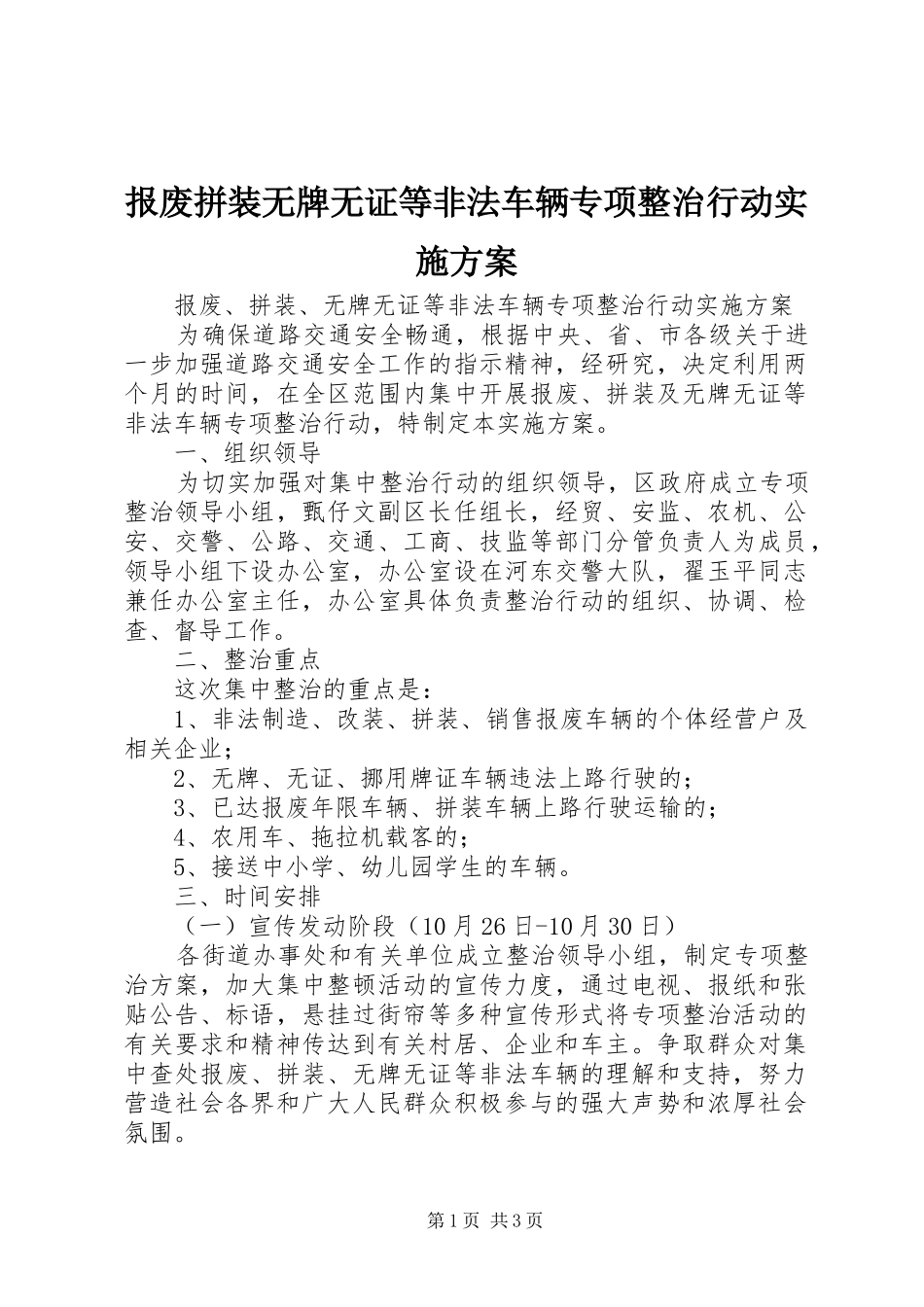 报废拼装无牌无证等非法车辆专项整治行动方案 _第1页