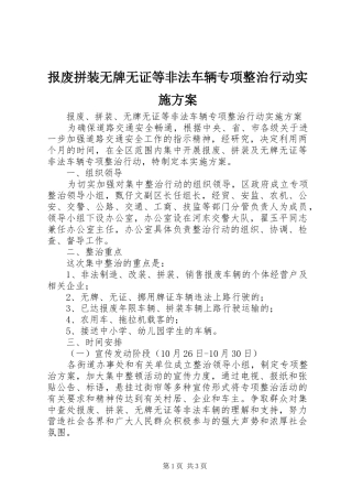 报废拼装无牌无证等非法车辆专项整治行动方案 