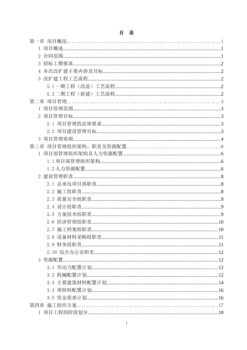 污水处理厂改扩建工程项目管理组织方案_第2页