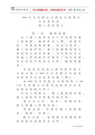 汽车有限公司新发动机项目污水处理站施工组织设计方案(DOC157页)