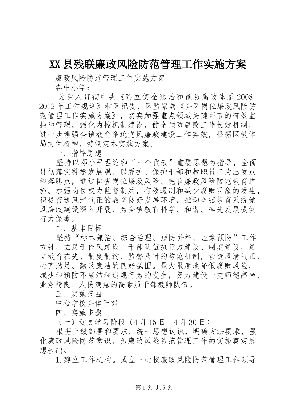 XX县残联廉政风险防范管理工作方案 _第1页