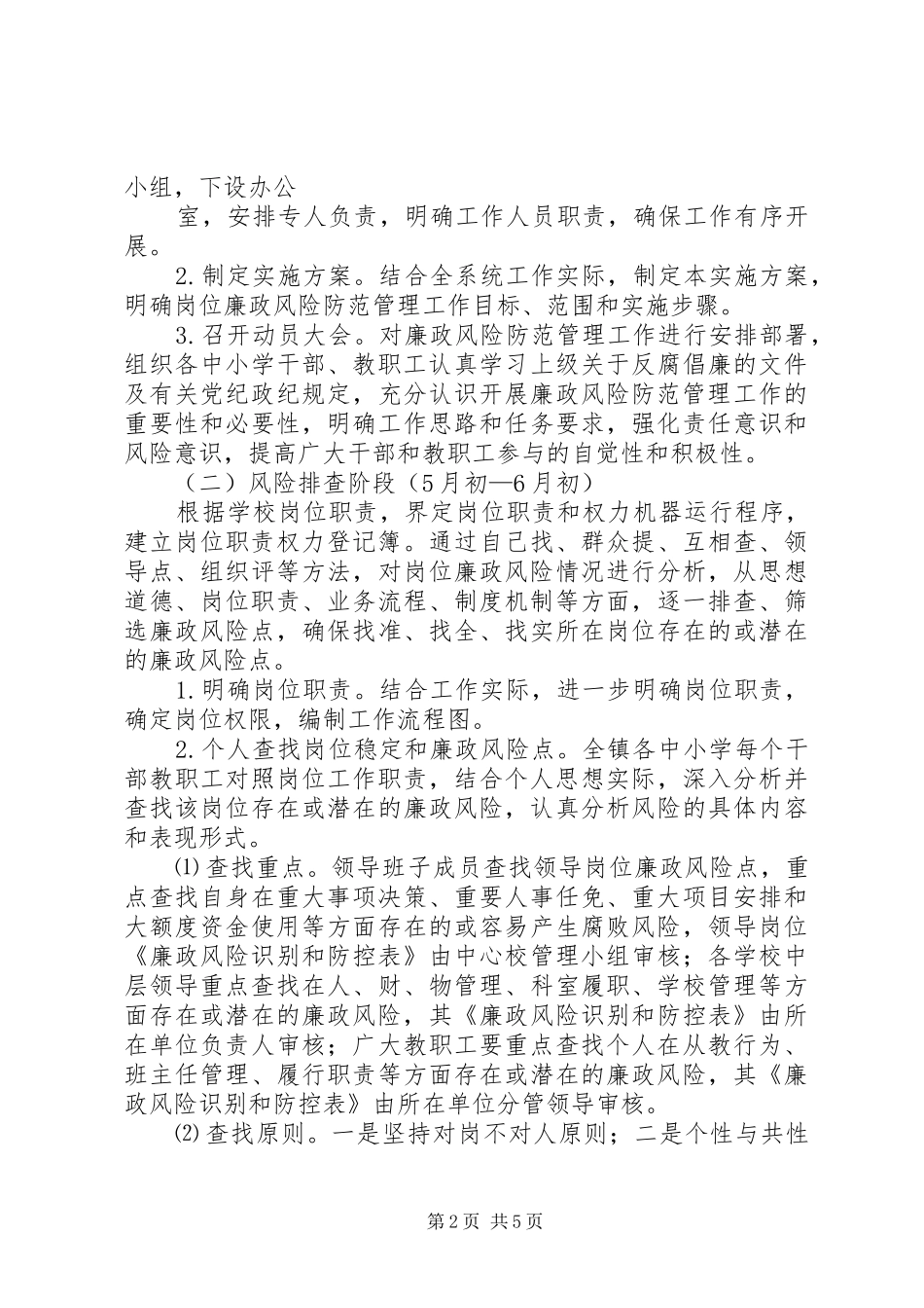 XX县残联廉政风险防范管理工作方案 _第2页