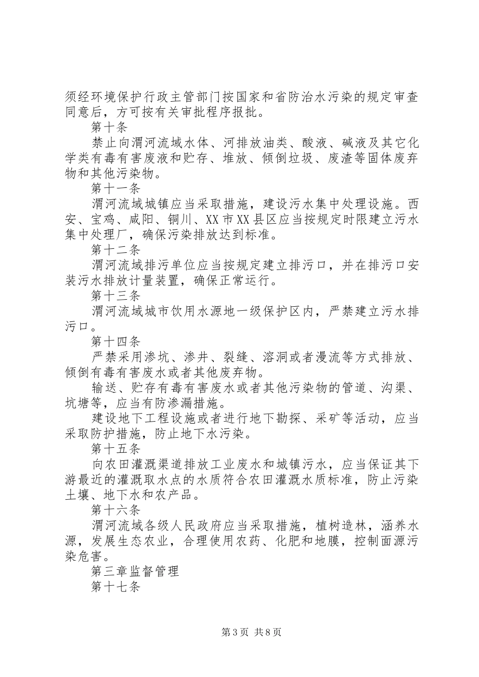 渭河流域水污染防治巩固提高三年行动实施方案(20XX年20XX年)_第3页