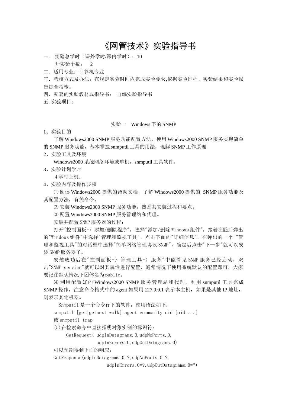 网络管理实验指导书作业_第1页