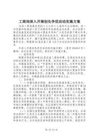 工商局深入开展创先争优活动方案 