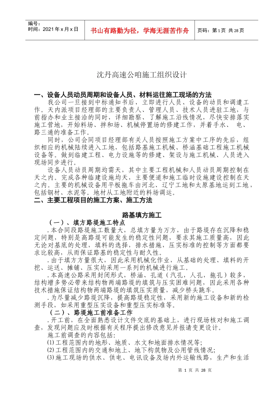 沈丹高速公路施工组织设计_第1页