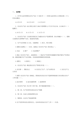 安全生产法选择与判断