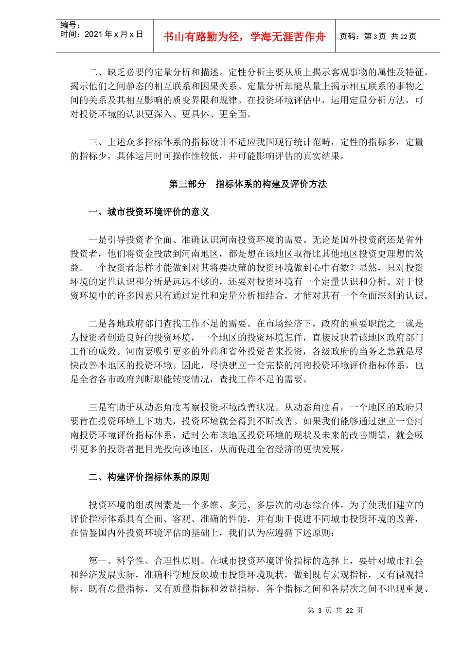 河南省城市投资环境现状与创新对策实证分析(doc35)_第3页
