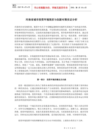 河南省城市投资环境现状与创新对策实证分析(doc35)