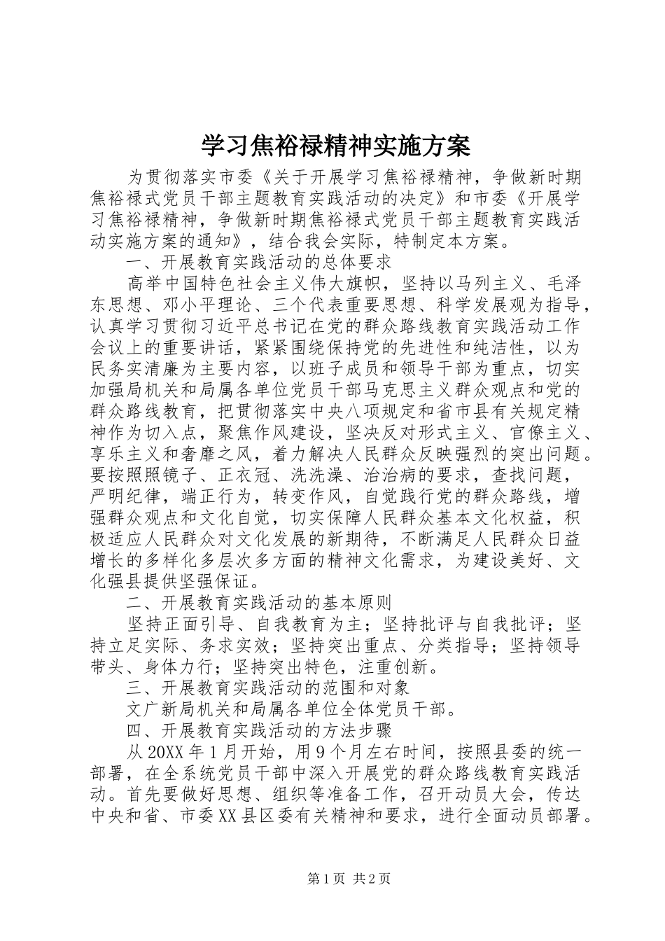 学习焦裕禄精神方案 _第1页