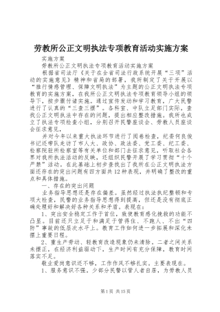 劳教所公正文明执法专项教育活动方案 