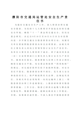 濮阳市交通局运管处安全生产责任书