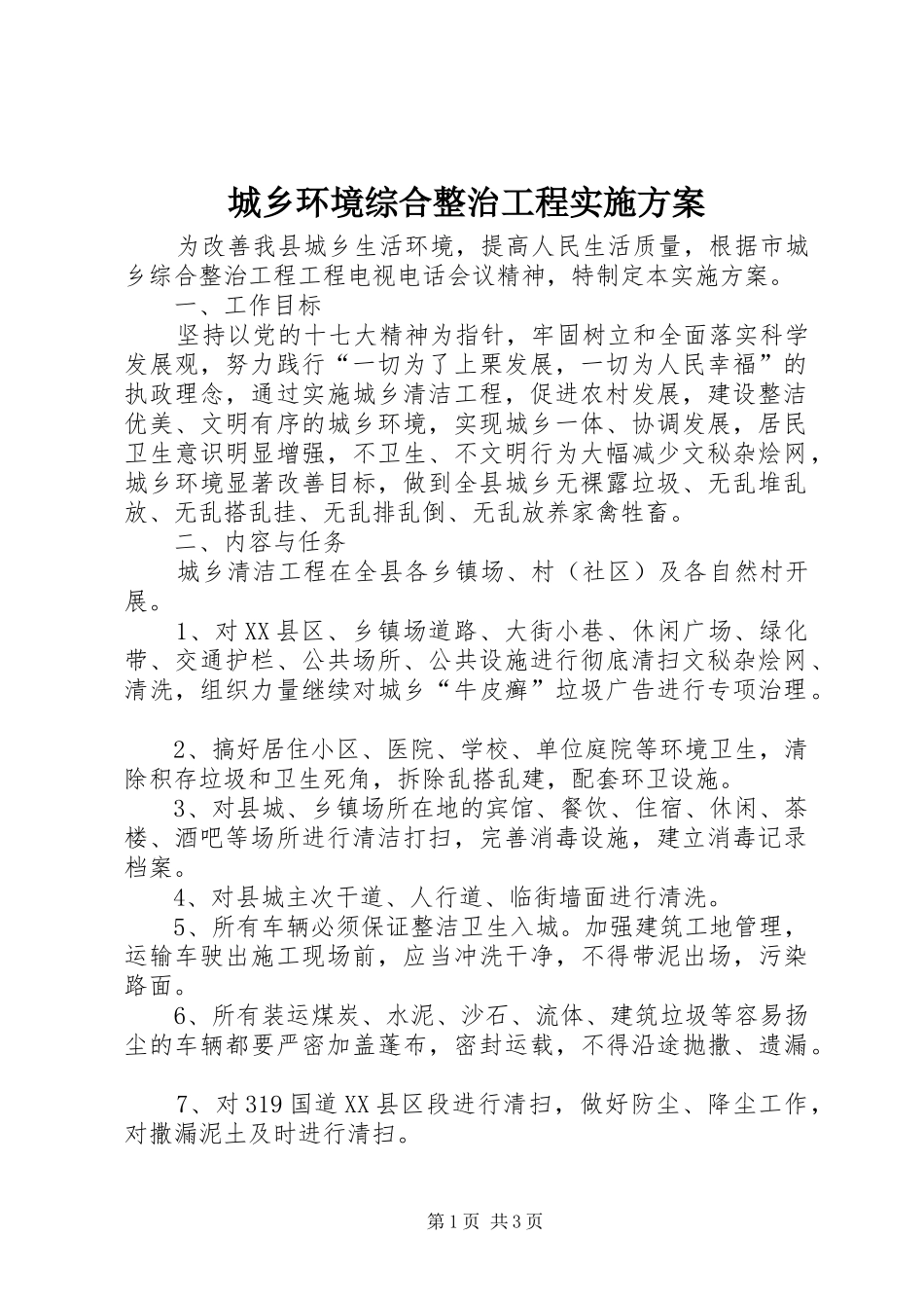 城乡环境综合整治工程方案 _第1页