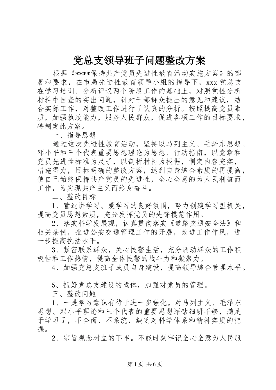 党总支领导班子问题整改实施方案 _第1页