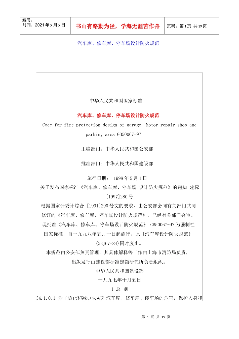 汽车库、修车库、停车场设计防火规范(doc18)(1)_第1页