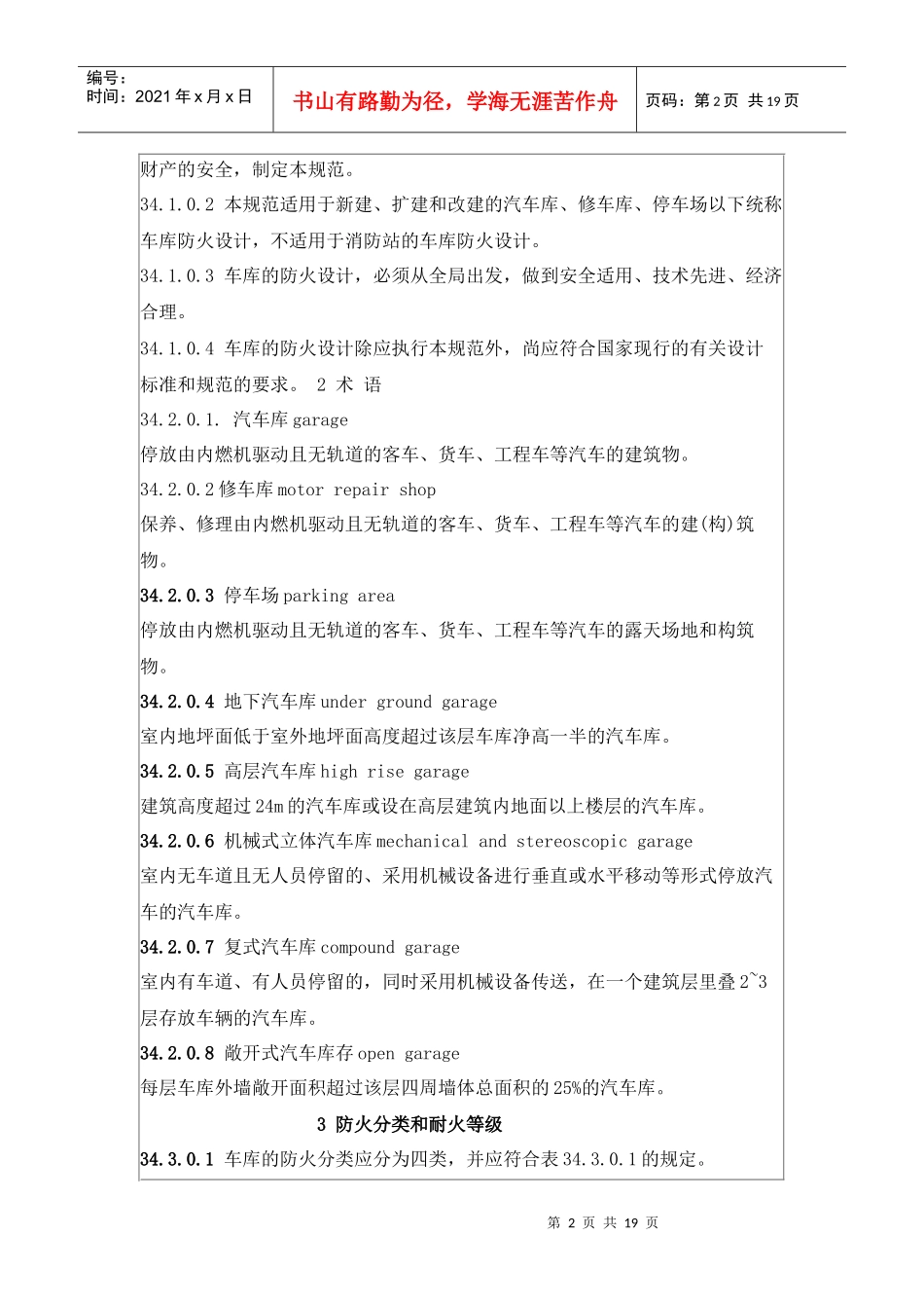汽车库、修车库、停车场设计防火规范(doc18)(1)_第2页