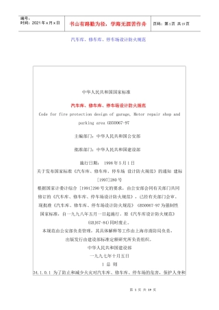 汽车库、修车库、停车场设计防火规范(doc18)(1)