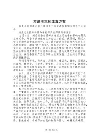 肃清王三运流毒实施方案 