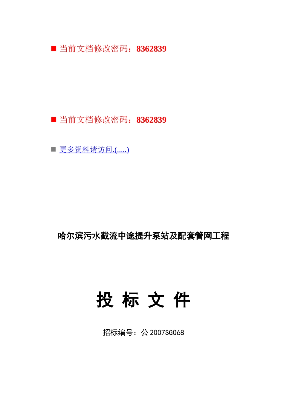 污水截流中途提升泵站及配套管网工程投标_第1页