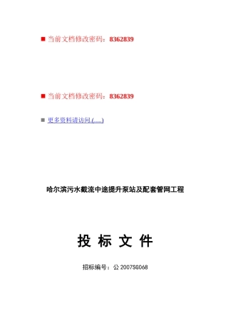 污水截流中途提升泵站及配套管网工程投标