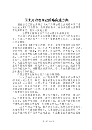 国土局治理商业贿赂方案 