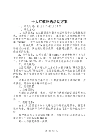 十大红歌评选活动实施方案 
