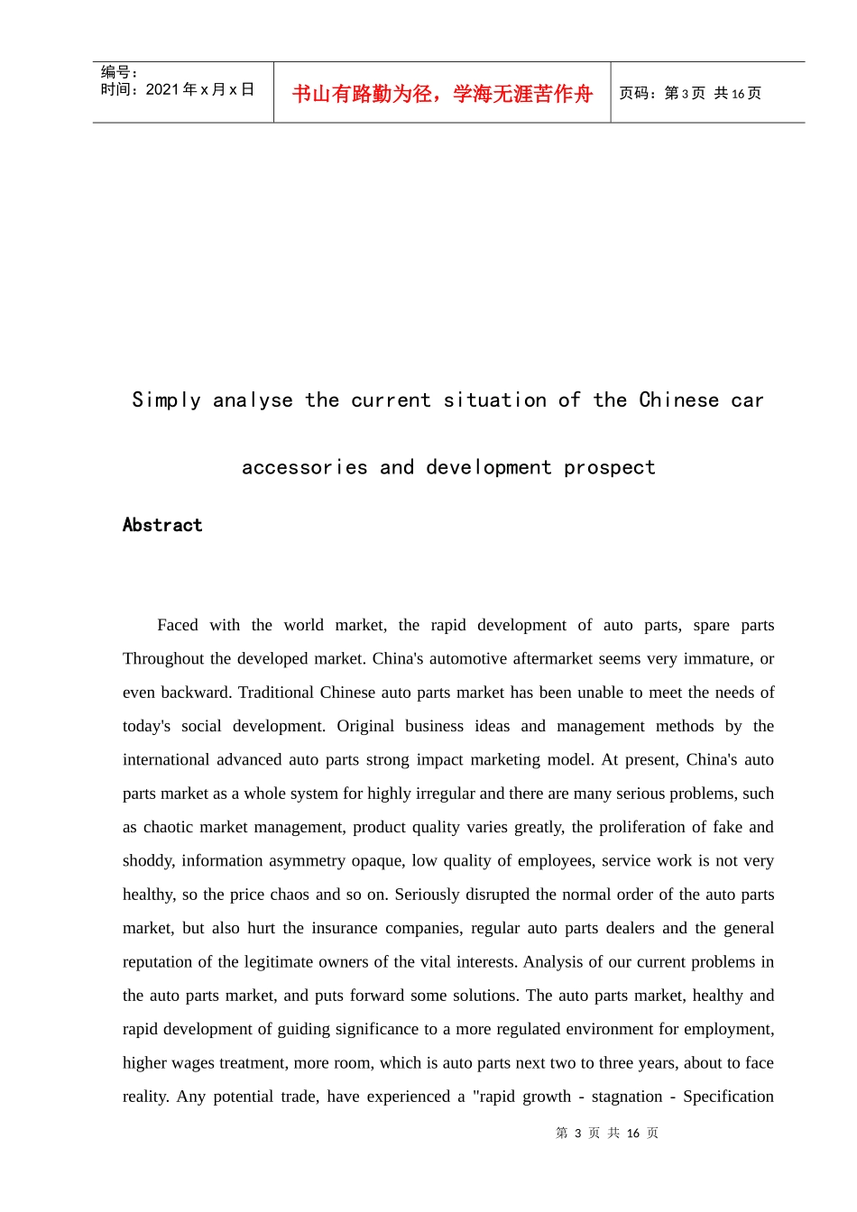 浅析中国汽车零配件的现状与发展前景_第3页