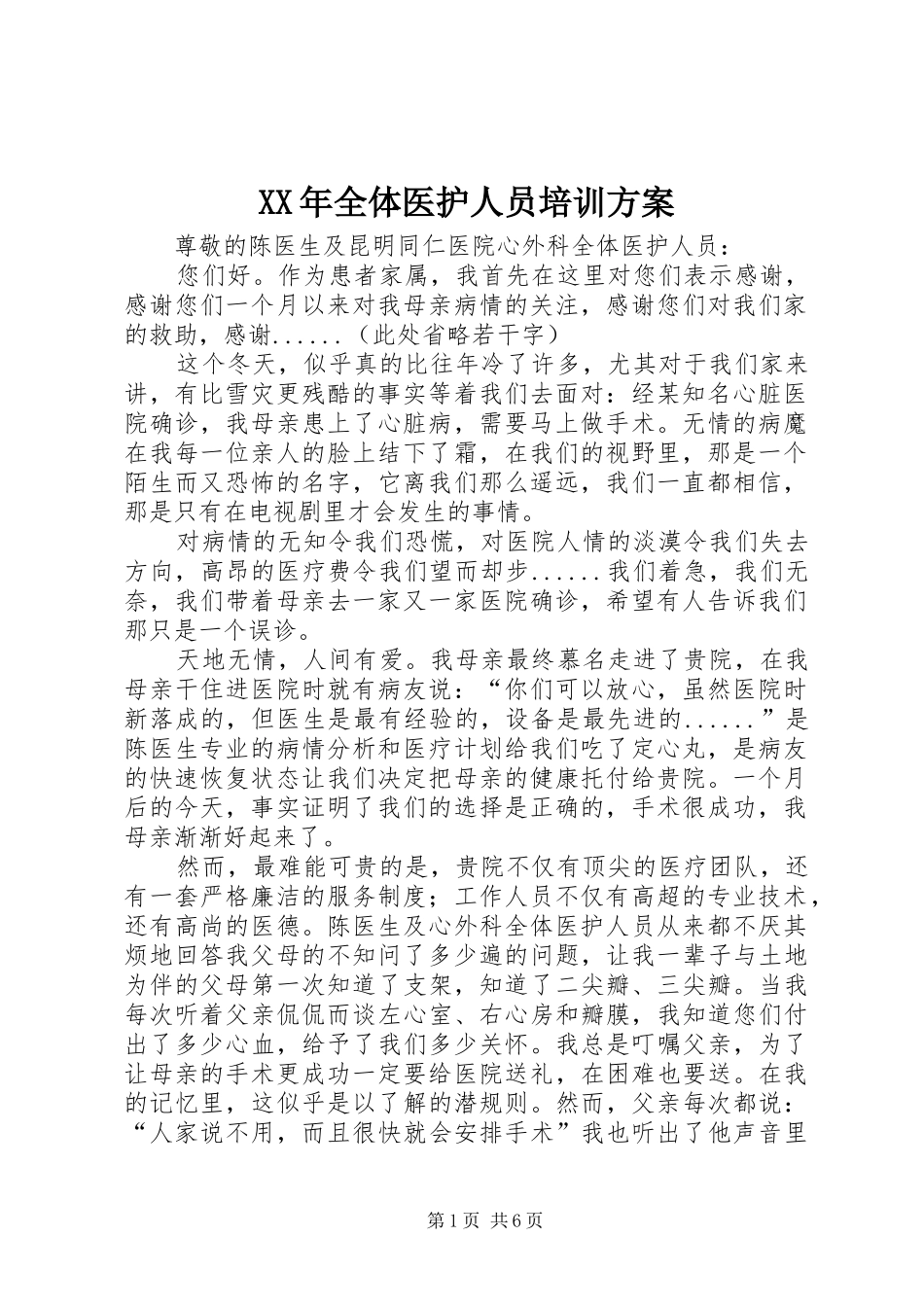 XX年全体医护人员培训实施方案 _第1页