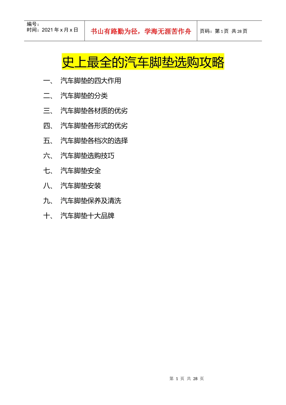 汽车脚垫科普与选购经验大全_第1页