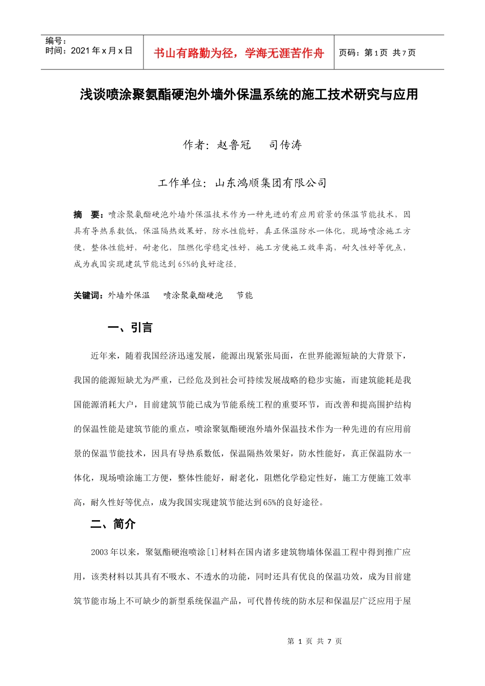 浅谈喷涂硬泡聚氨酯外墙外保温系统的施工技术研究与应用_第1页
