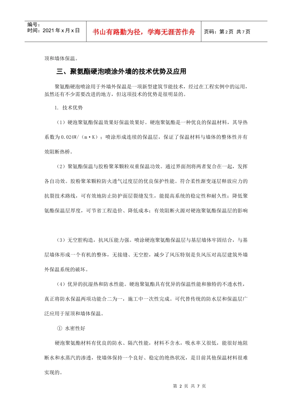 浅谈喷涂硬泡聚氨酯外墙外保温系统的施工技术研究与应用_第2页