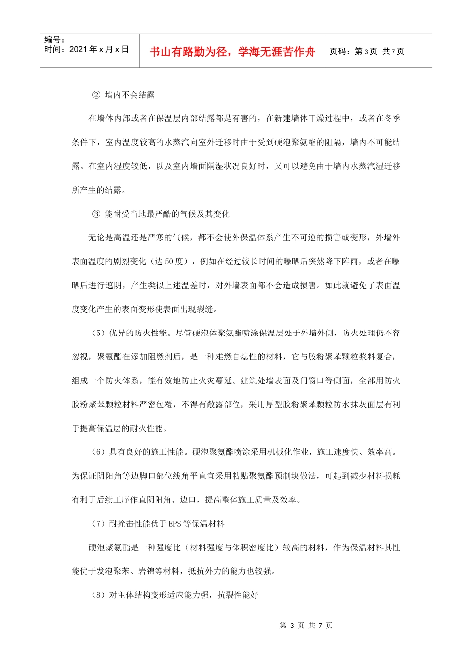 浅谈喷涂硬泡聚氨酯外墙外保温系统的施工技术研究与应用_第3页
