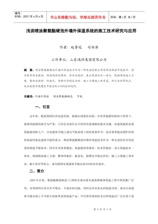 浅谈喷涂硬泡聚氨酯外墙外保温系统的施工技术研究与应用
