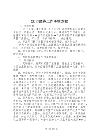 XX市经济工作考核实施方案 