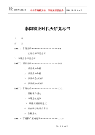 泰阁物业时代天骄竞标书(1)