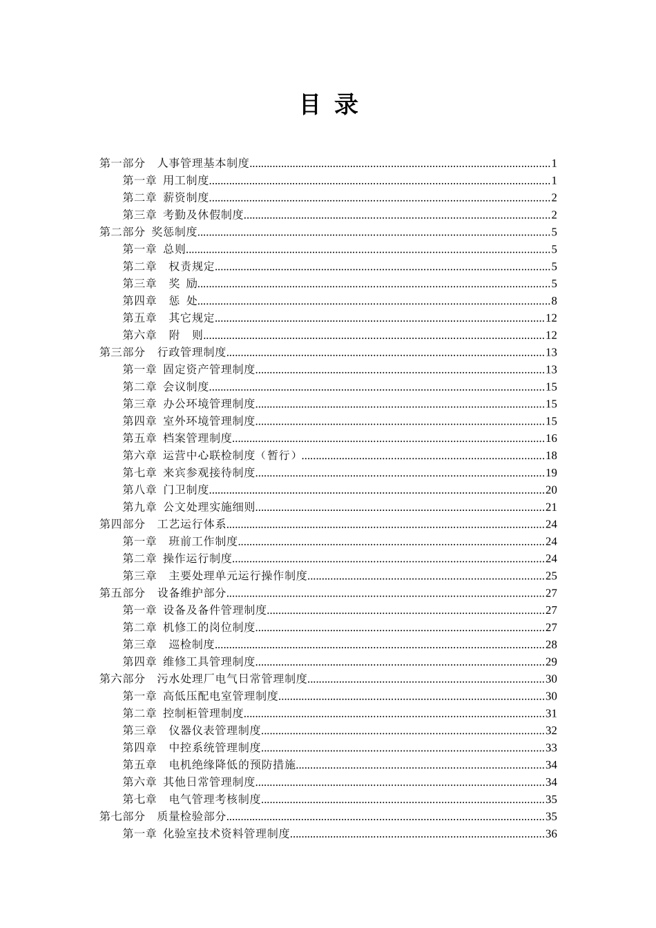 污水处理厂基本运行制度范本_第1页