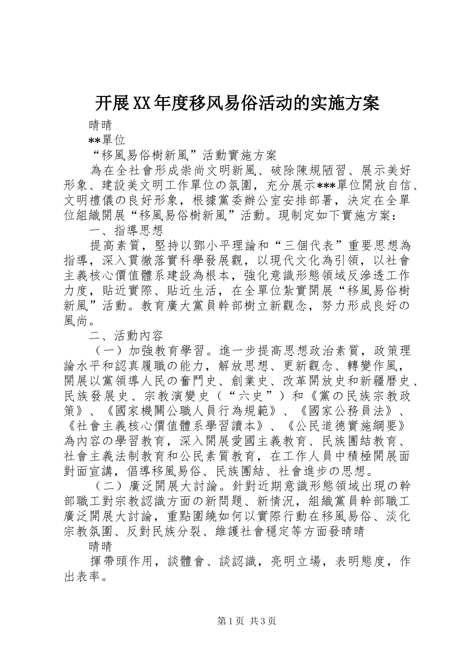 开展XX年度移风易俗活动的方案 _第1页
