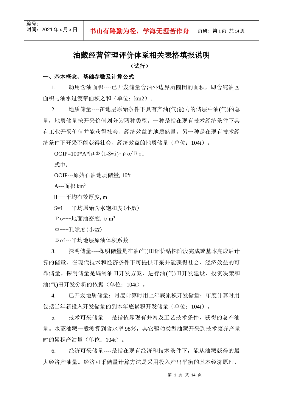 油藏经营管理相关名词解释_第1页