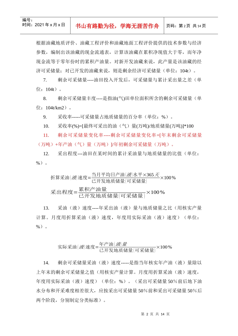 油藏经营管理相关名词解释_第2页