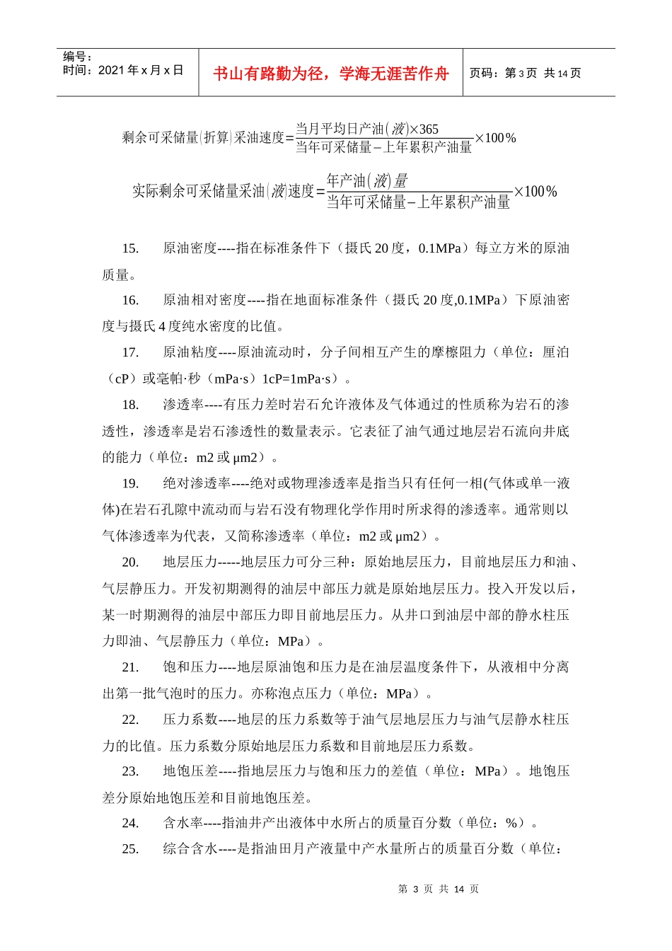 油藏经营管理相关名词解释_第3页