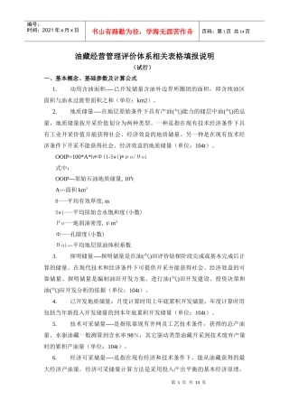 油藏经营管理相关名词解释